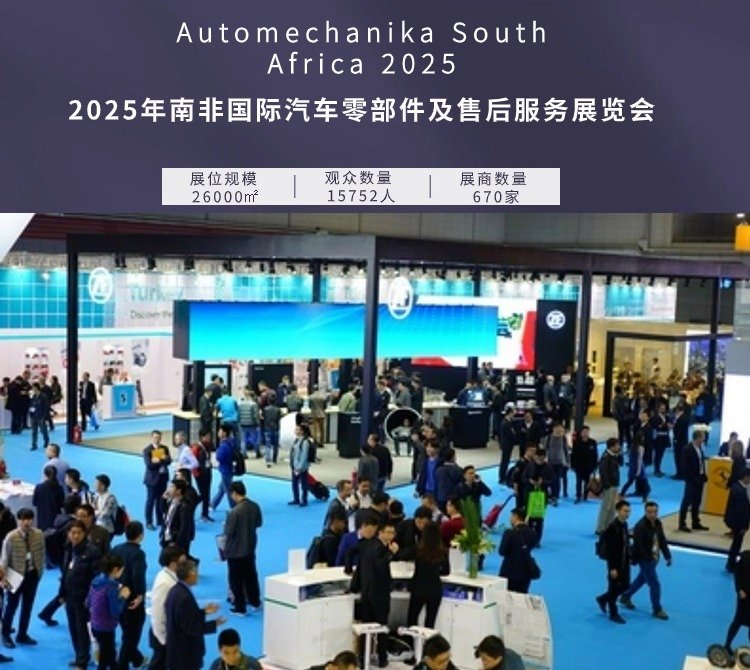 2025年南非国际汽车零部件及售后服务展览会