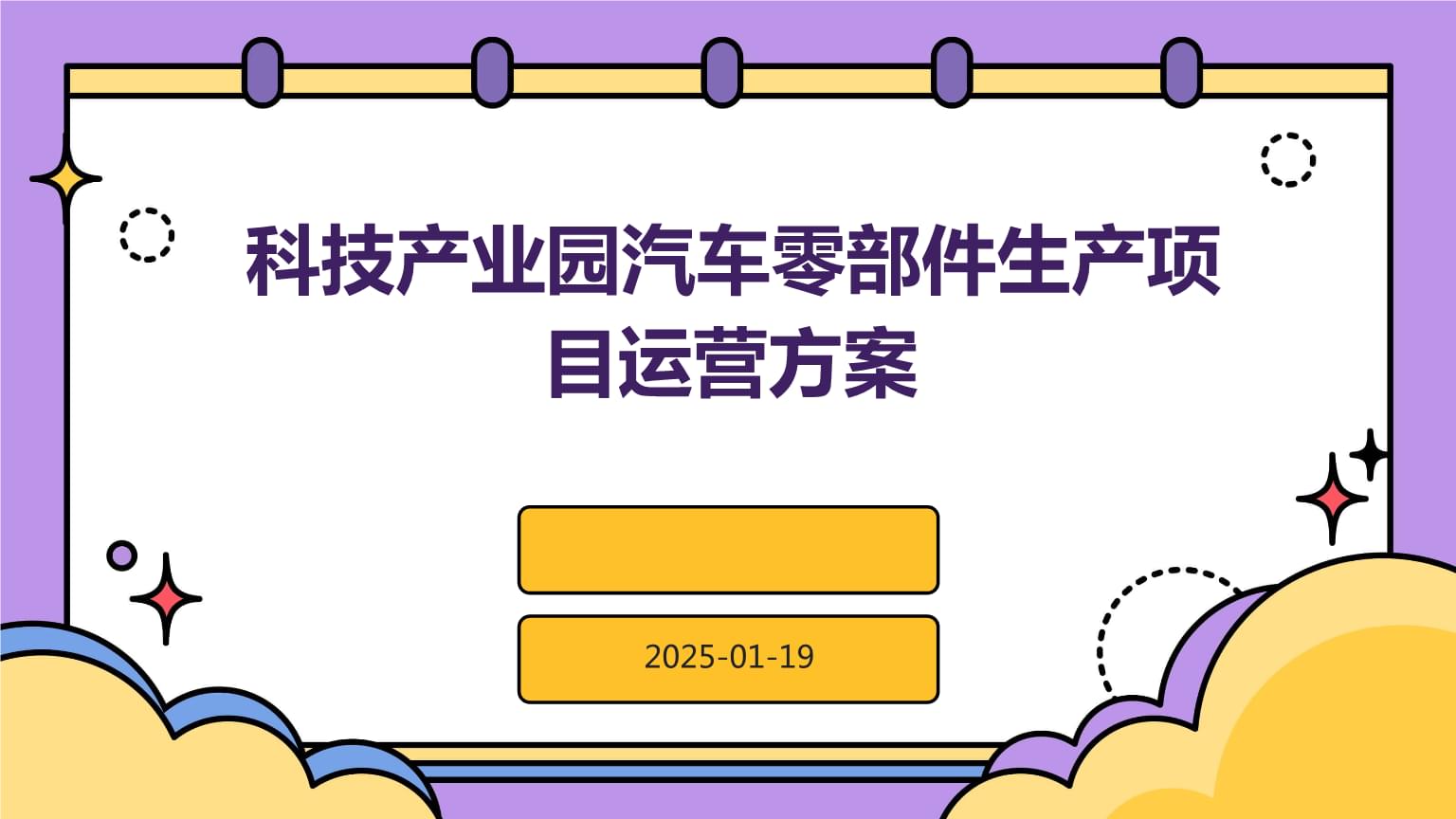 科技产业园汽车零部件生产项目运营方案